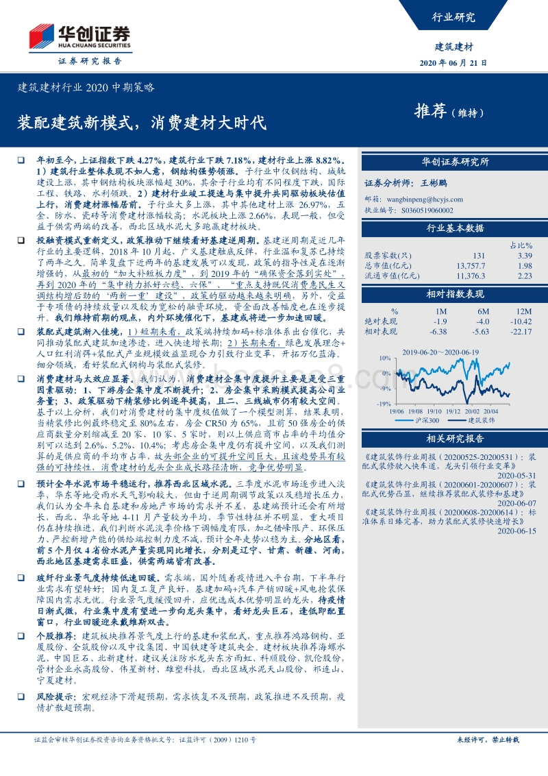 建筑建材行业2020中期策略：装配建筑新模式，消费建材大时代.pdf_第1页