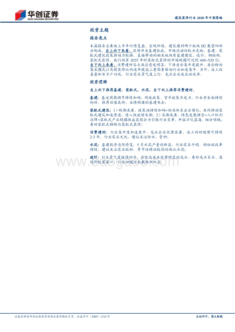 建筑建材行业2020中期策略：装配建筑新模式，消费建材大时代.pdf_第2页