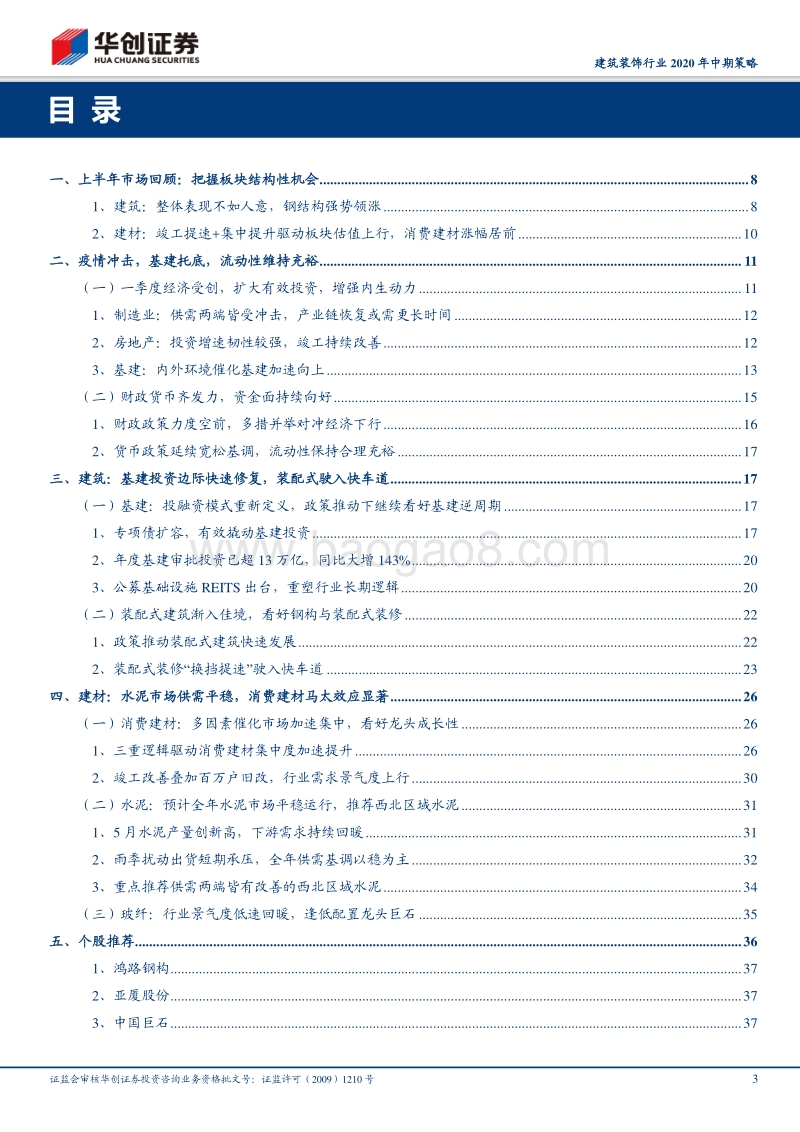 建筑建材行业2020中期策略：装配建筑新模式，消费建材大时代.pdf_第3页