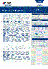 建筑建材行业2020中期策略：装配建筑新模式，消费建材大时代.pdf