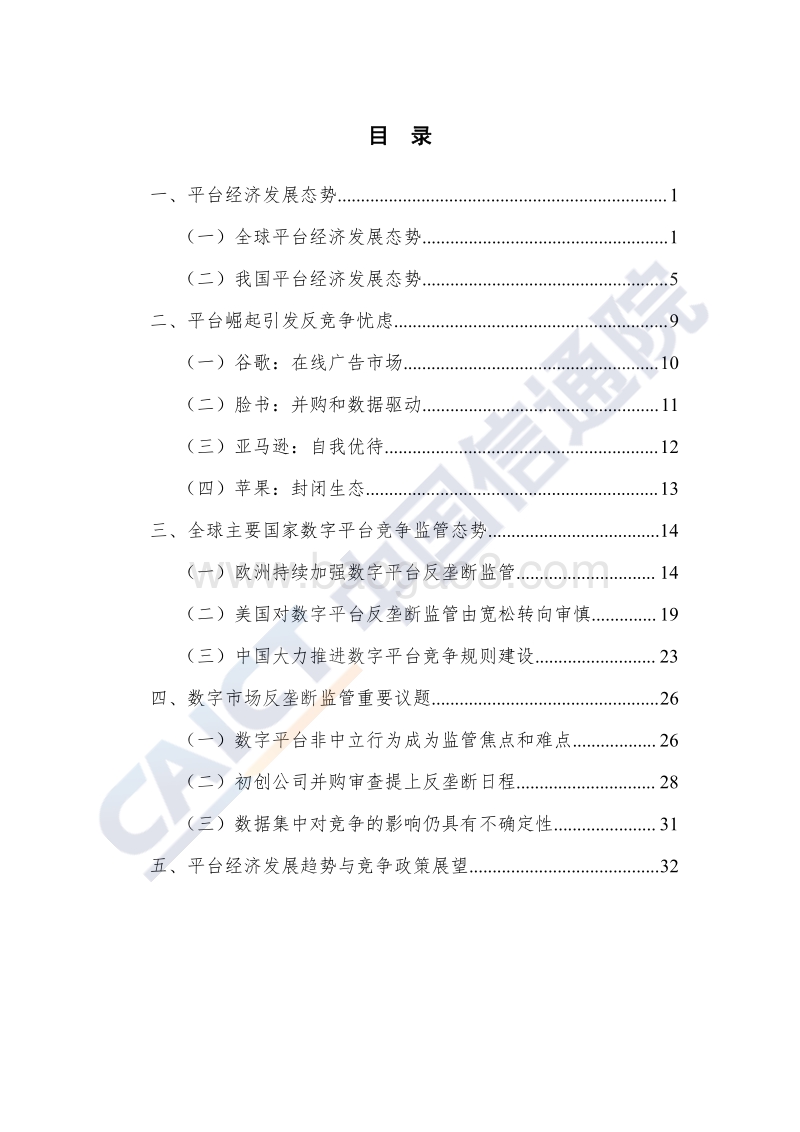 2020年平台经济与竞争政策观察.pdf_第5页