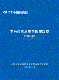 2020年平台经济与竞争政策观察.pdf