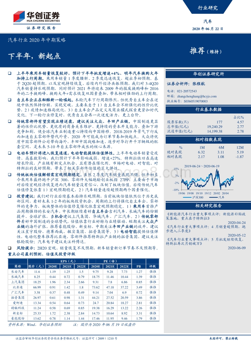 汽车行业2020年中期策略：下半年，新起点.pdf_第1页