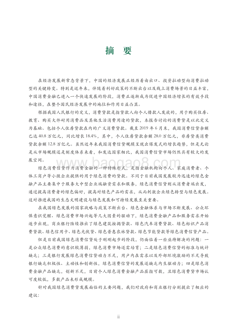金融机构绿色消费贷发展实践与建议研究.pdf_第4页