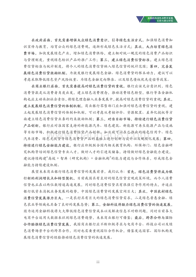 金融机构绿色消费贷发展实践与建议研究.pdf_第5页