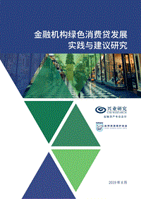 金融机构绿色消费贷发展实践与建议研究.pdf