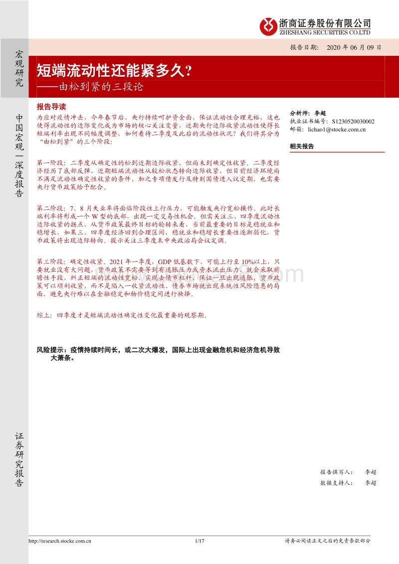 由松到紧的三段论：短端流动性还能紧多久？.pdf_第1页