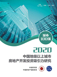 2020中国地级以上城市房地产开发投资吸引力研究.pdf