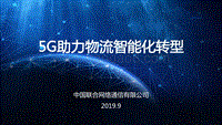 5G助力物流智能化转型.pdf