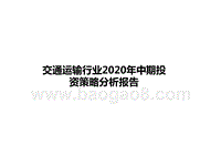 交通运输行业2020年中期投资策略分析报告.pptx