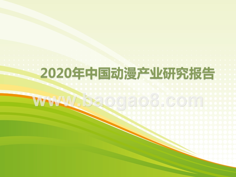 2020年中国动漫产业研究报告.pptx_第1页