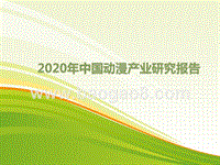 2020年中国动漫产业研究报告.pptx
