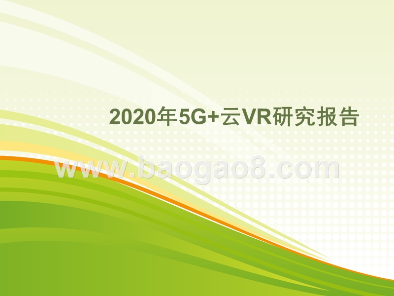 2020年5G+云VR研究报告.pptx_第1页