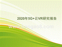 2020年5G+云VR研究报告.pptx
