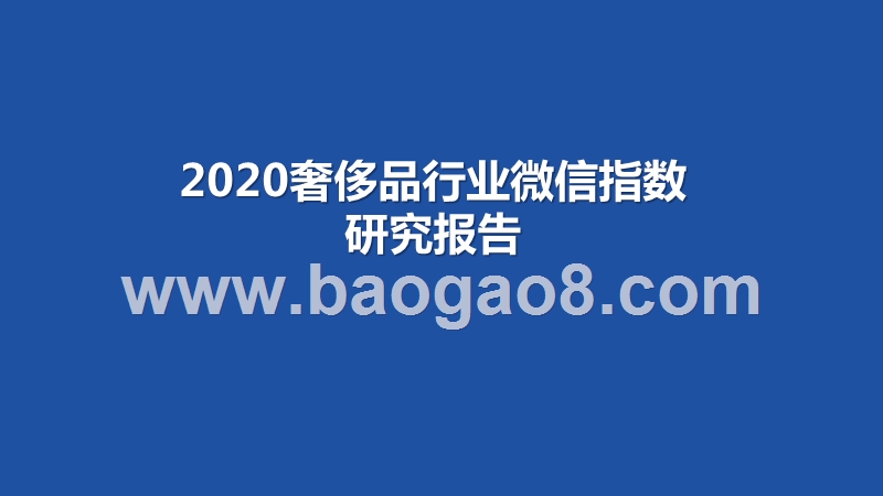 2020奢侈品行业微信指数研究报告.pptx_第1页