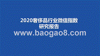 2020奢侈品行业微信指数研究报告.pptx