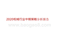 2020机械行业中期策略分析报告.pptx