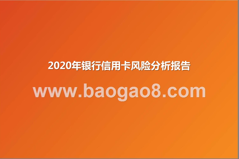 2020年银行信用卡风险分析报告.pptx_第1页