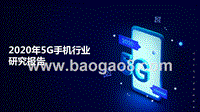 2020年5G手机行业研究报告.pptx