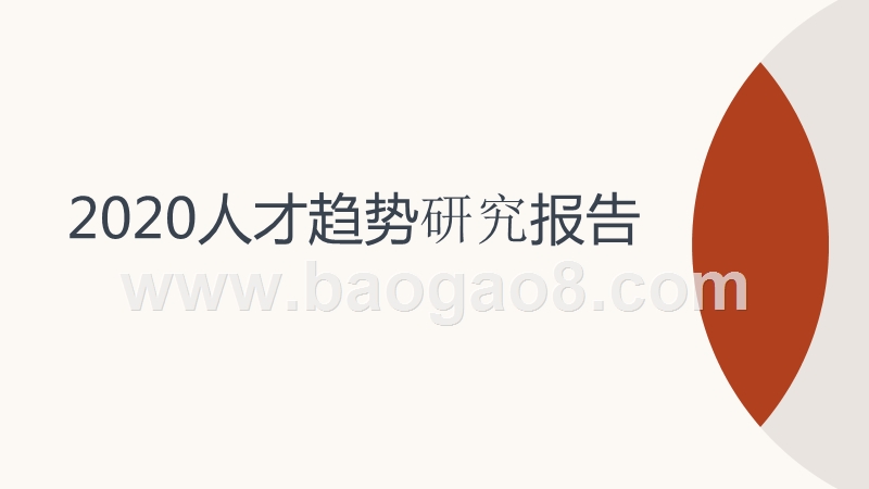 2020人才趋势研究报告.pptx_第1页