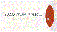 2020人才趋势研究报告.pptx