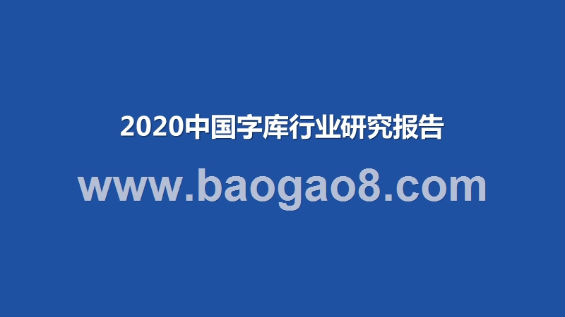 2020中国字库行业研究报告.pptx_第1页