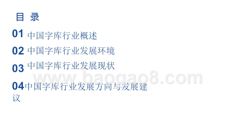 2020中国字库行业研究报告.pptx_第2页