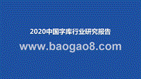 2020中国字库行业研究报告.pptx