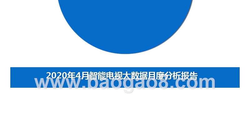 2020年4月智能电视大数据月度分析报告.pptx_第1页