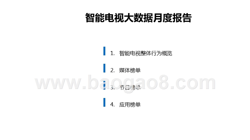 2020年4月智能电视大数据月度分析报告.pptx_第2页