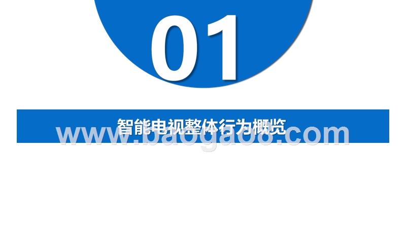 2020年4月智能电视大数据月度分析报告.pptx_第5页