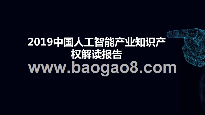 2019中国人工智能产业知识产权解读报告.pptx_第1页