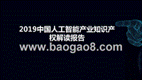 2019中国人工智能产业知识产权解读报告.pptx