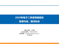 2020年电子二季度策略报告：春寒料峭，期待秋收.pdf
