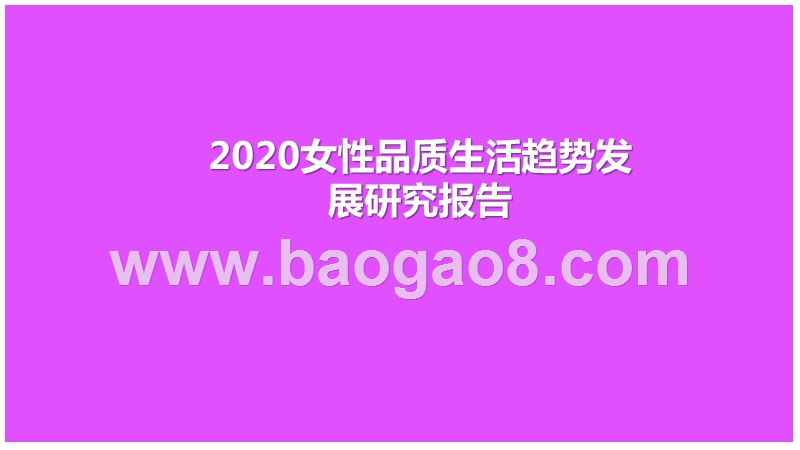 2020女性品质生活趋势发展研究报告.pptx_第1页