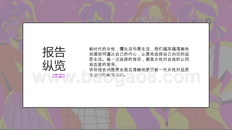 2020女性品质生活趋势发展研究报告.pptx_第2页