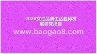 2020女性品质生活趋势发展研究报告.pptx