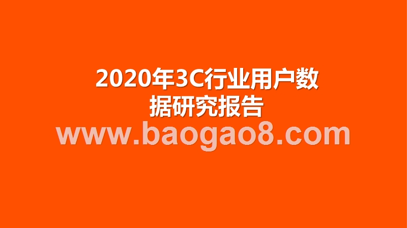 2020年3C行业用户数据研究报告.pptx_第1页