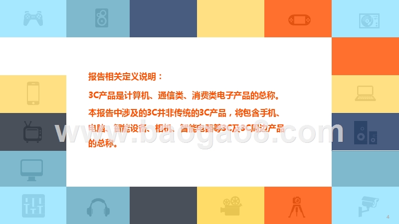 2020年3C行业用户数据研究报告.pptx_第3页
