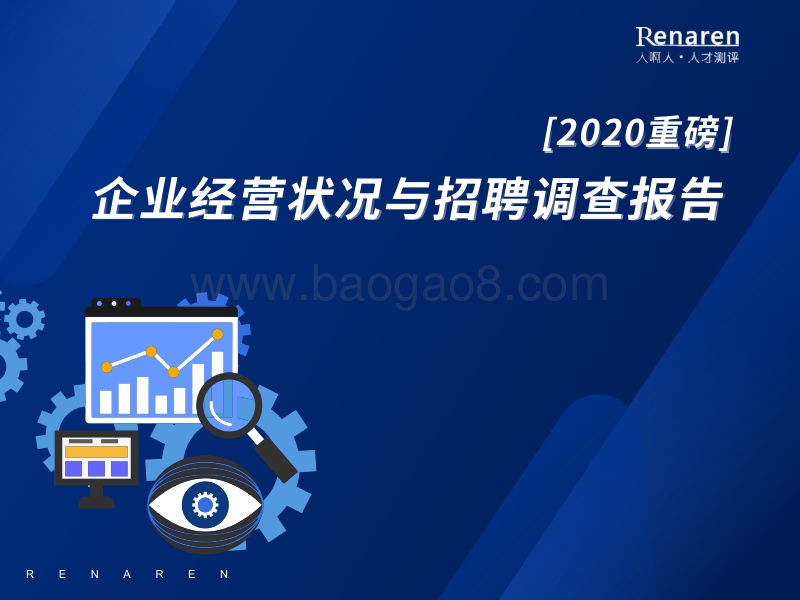 2020年企业经营状况与招聘调查报告.pdf_第1页