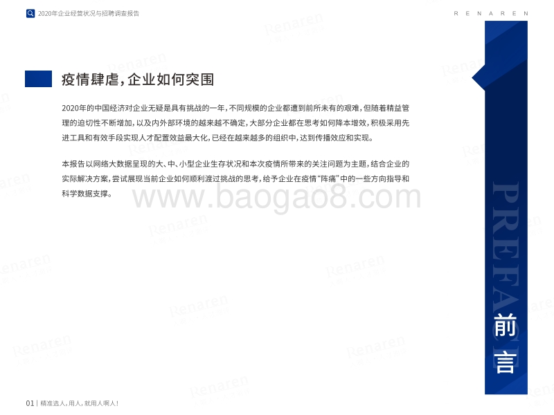 2020年企业经营状况与招聘调查报告.pdf_第2页