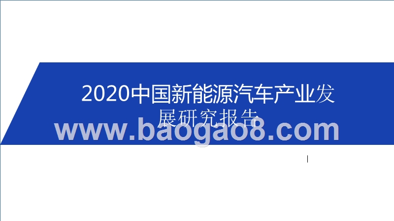 2020中国新能源汽车产业发展研究报告.pptx_第1页