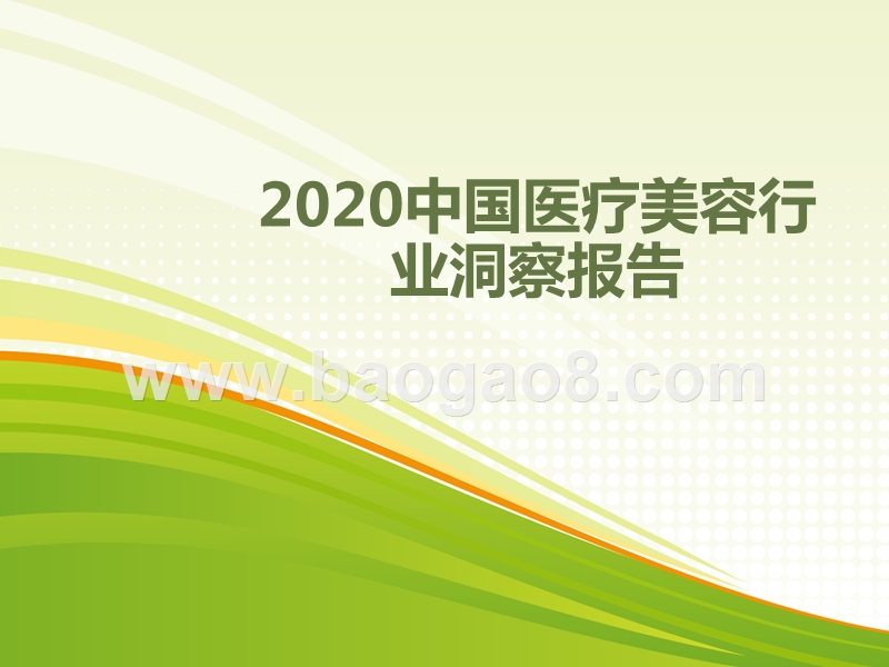 2020中国医疗美容行业洞察报告.pptx_第1页