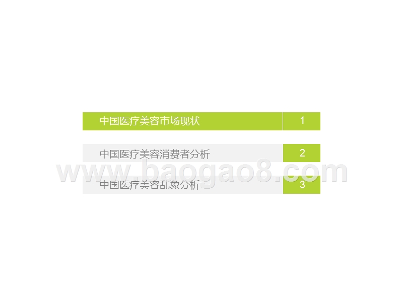 2020中国医疗美容行业洞察报告.pptx_第2页