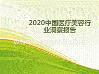 2020中国医疗美容行业洞察报告.pptx