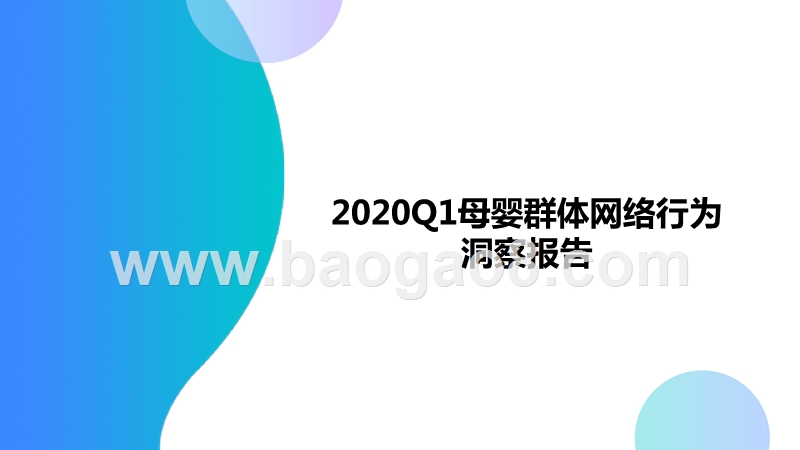 2020Q1母婴群体网络行为洞察报告.pptx_第1页