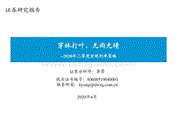 2020年二季度宏观利率策略：穿林打叶，无雨无晴.pdf