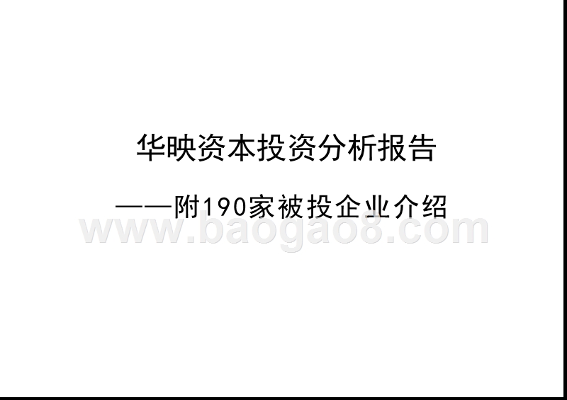 华映资本投资分析报告：附190家被投企业介绍.pptx_第1页