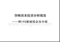 华映资本投资分析报告：附190家被投企业介绍.pptx