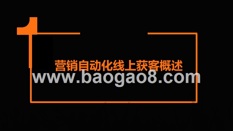 2020营销自动化线上获客分析报告.pptx_第3页